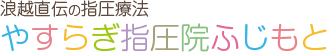 滋賀県彦根で指圧・むちうち治療なら「やすらぎ指圧院ふじもと」へ。出張マッサージ、交通事故治療など承っております。