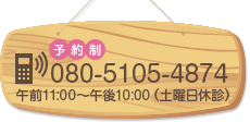 予約制080-5105-4874午前11:00～午後10:00（土曜日休診）