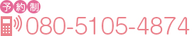 予約制080-5105-4874