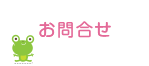 お問合せ
