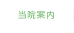 当院案内