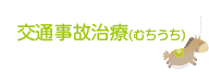 交通事故治療（むちうち）