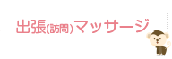 出張（訪問）マッサージ