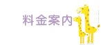 料金案内