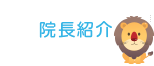 院長紹介