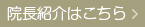 院長紹介はこちら