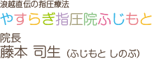 浪越直伝の指圧療法やすらぎ指圧院ふじもと 院長 藤本 司生（ふじもと しのぶ）