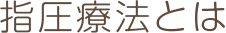 指圧療法とは