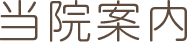 当院案内