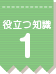 役立つ知識 1