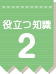 役立つ知識 2