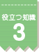 役立つ知識 3