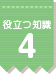 役立つ知識 4