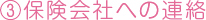 ③保険会社への連絡