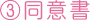 ③同意書