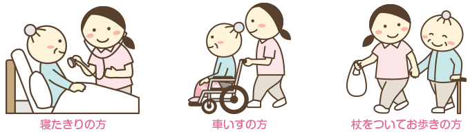 寝たきりの方車いすの方杖をついてお歩きの方