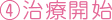 ④治療開始