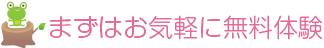 まずはお気軽に無料体験