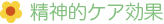 精神的ケア効果