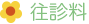 往診料