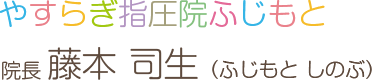 やすらぎ指圧院ふじもと 院長 藤本 司生（ふじもと しのぶ）